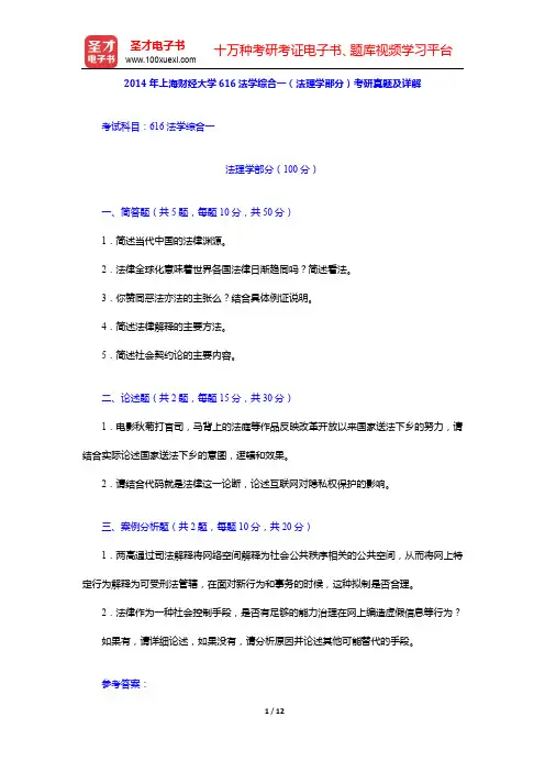 2014年上海财经大学616法学综合一(法理学部分)考研真题及详解【圣才出品】