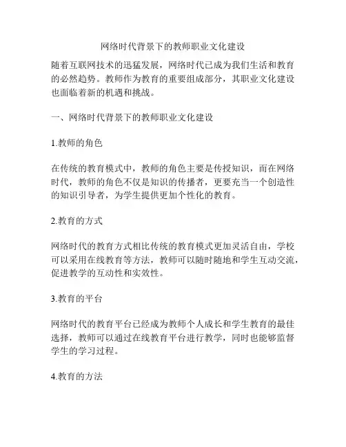 网络时代背景下的教师职业文化建设