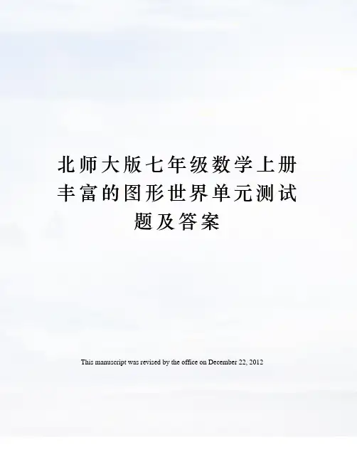 北师大版七年级数学上册丰富的图形世界单元测试题及答案