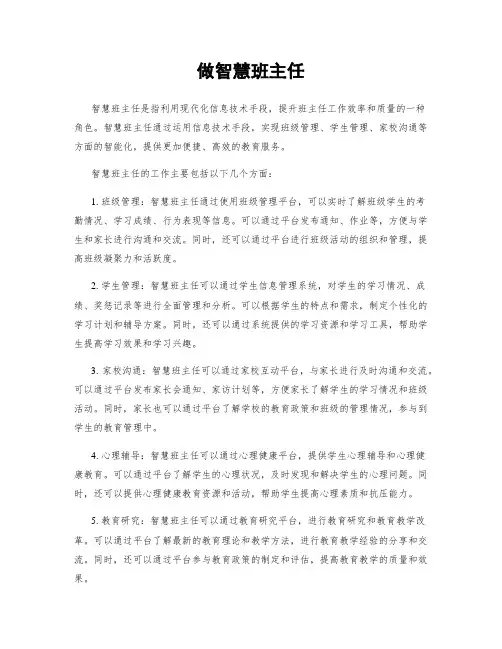 做智慧班主任