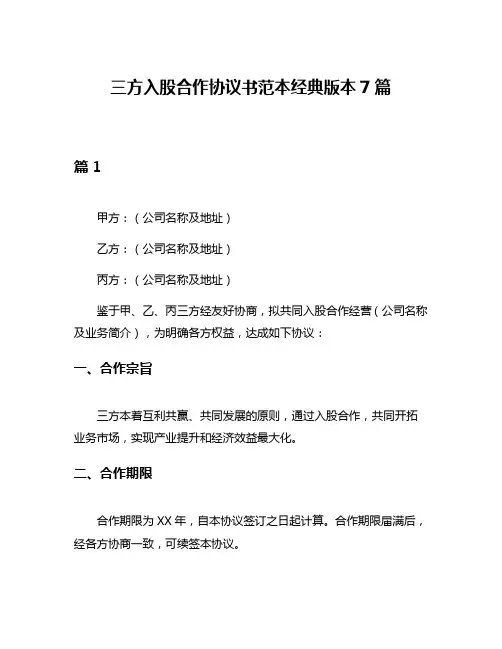 三方入股合作协议书范本经典版本7篇