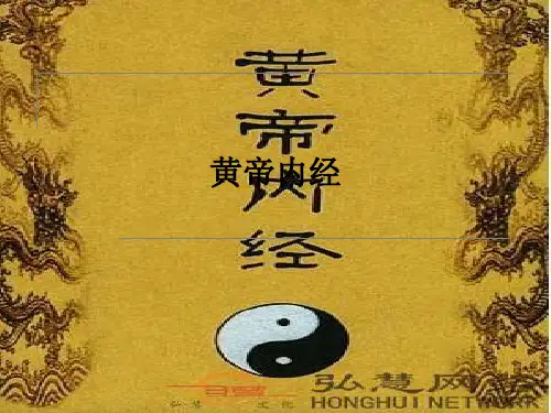 黄帝内经ppt课件