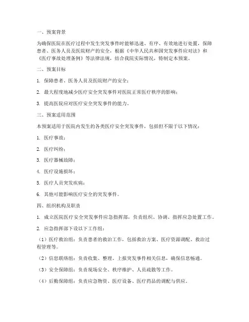 医疗安全突发事件应急预案