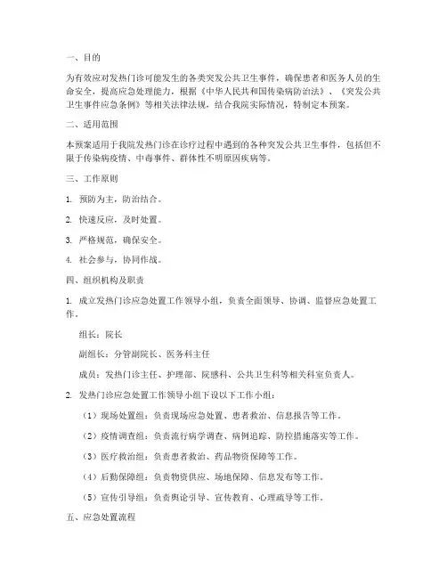 发热门诊应急处置工作预案