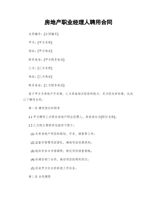 房地产职业经理人聘用合同