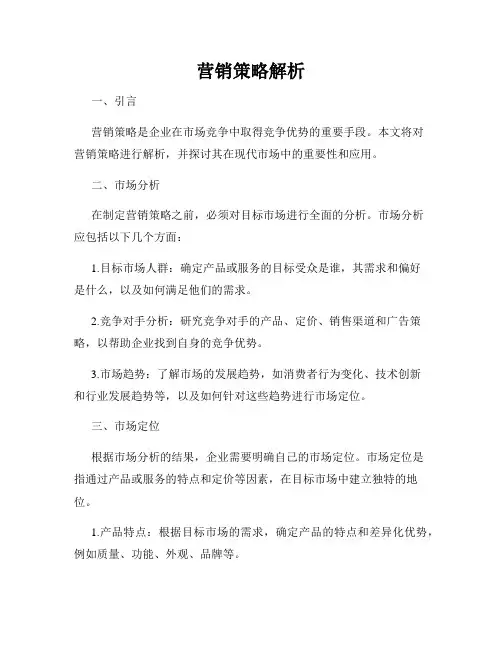 营销策略解析
