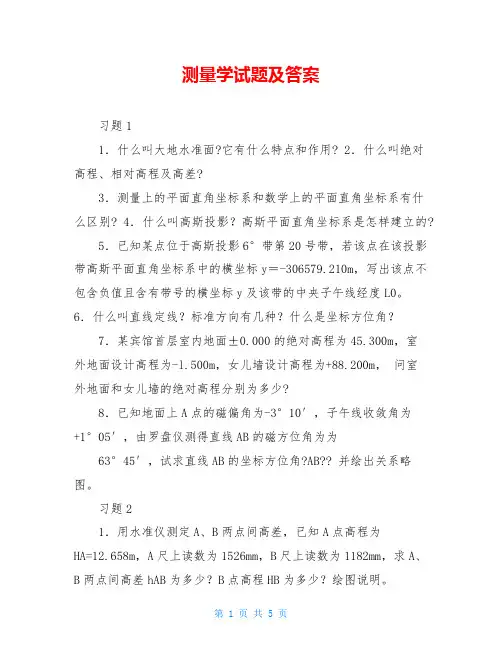 测量学试题及答案