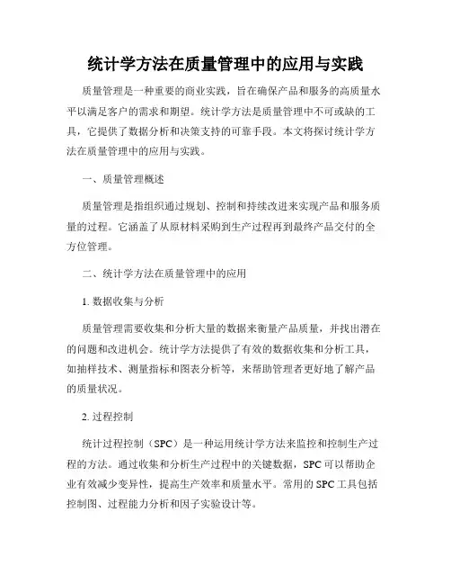 统计学方法在质量管理中的应用与实践