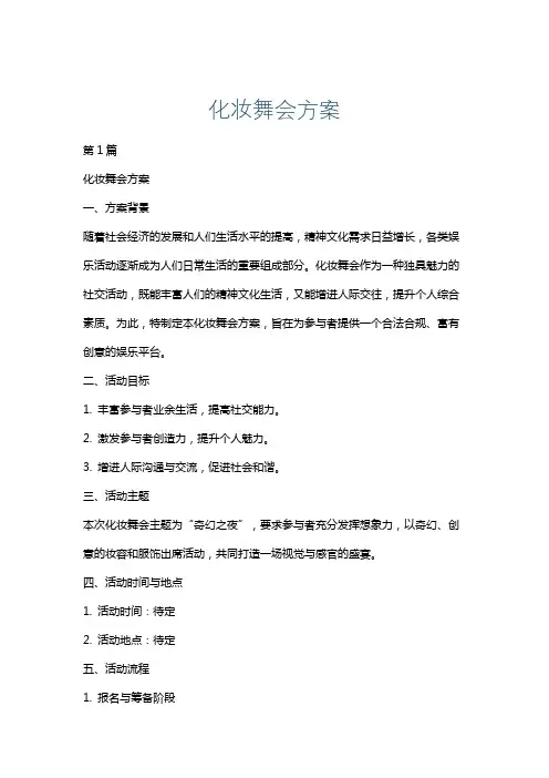 化妆舞会方案