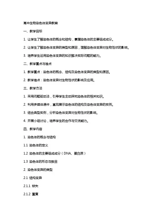高中生物染色体变异教案