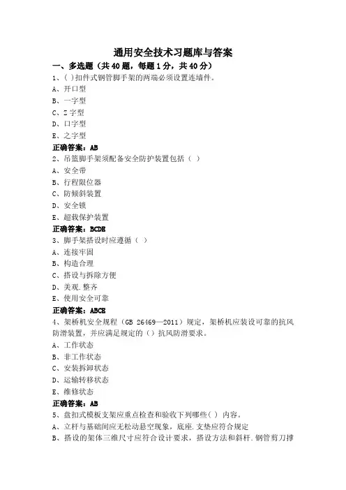 通用安全技术习题库与答案