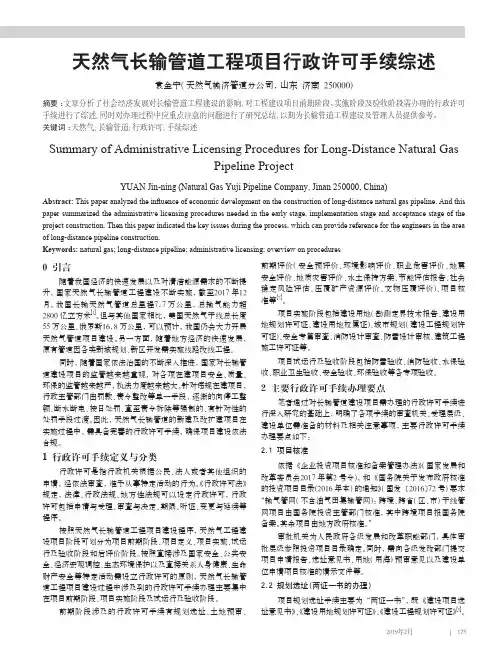 天然气长输管道工程项目行政许可手续综述