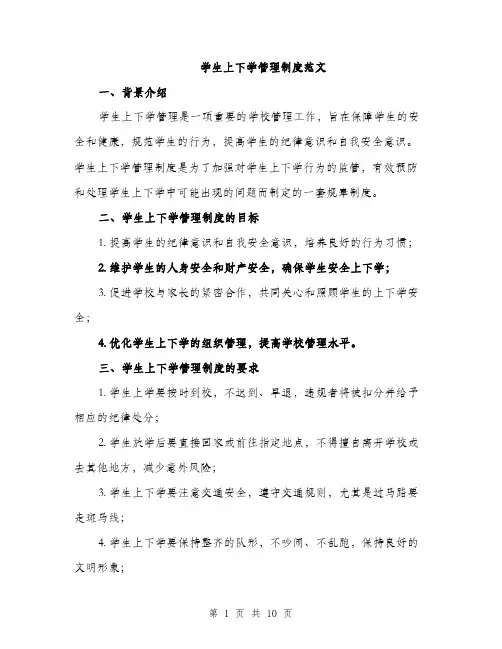 学生上下学管理制度范文（三篇）