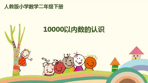 二年级下册数学_万以内数的认识10000以内数的认识人教新课标ppt(荐)(19张)精品课件