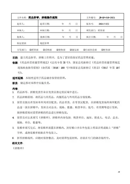 药品经营-药品拆零、拼箱操作规程