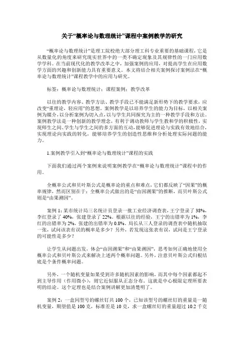 关于“概率论与数理统计”课程中案例教学的研究