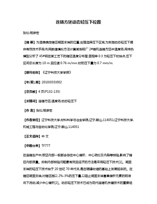 连铸方坯动态轻压下位置