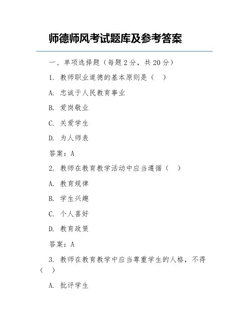 师德师风考试题库及参考答案
