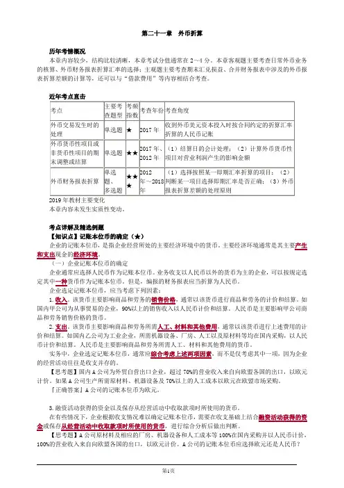 注册会计师综合阶段-《会计》-第二十一章 外币折算