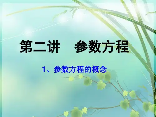 高中数学 参数方程 PPT课件 图文