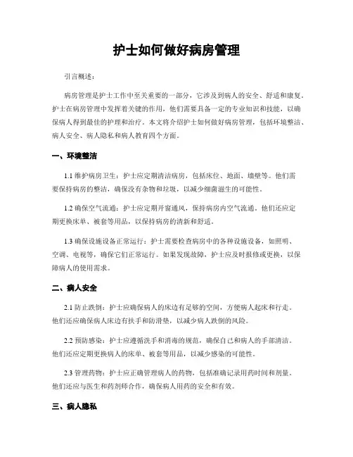 护士如何做好病房管理