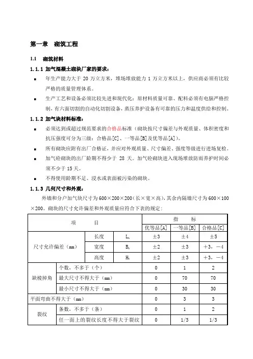 加气混凝土砌块砌筑施工工艺及细部构造做法