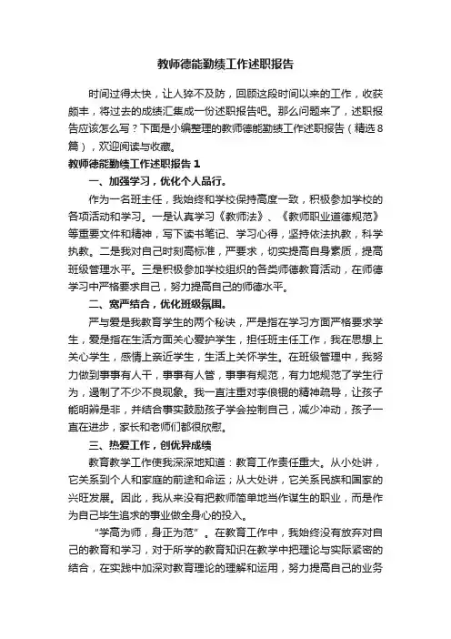 教师德能勤绩工作述职报告（精选8篇）