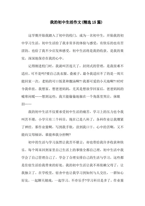 我的初中生活作文(精选15篇)精选