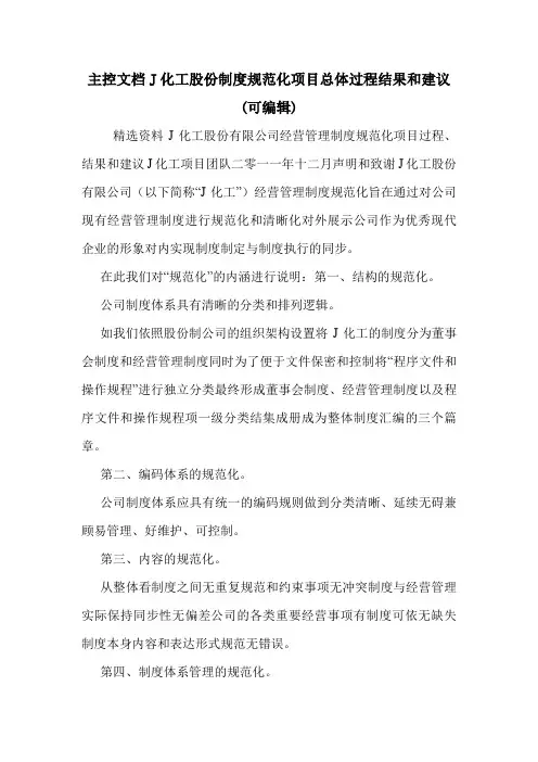 主控文档J化工股份制度规范化项目总体过程结果和建议(可编辑)_0.doc