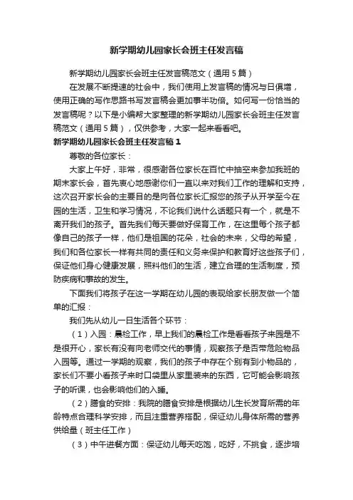 新学期幼儿园家长会班主任发言稿范文（通用5篇）