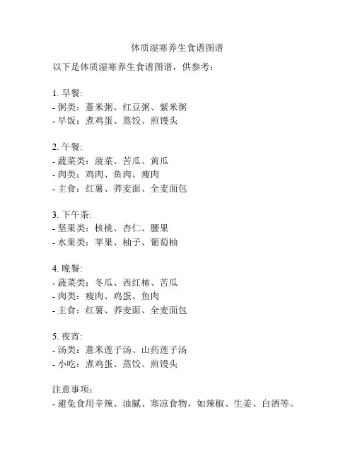 体质湿寒养生食谱图谱