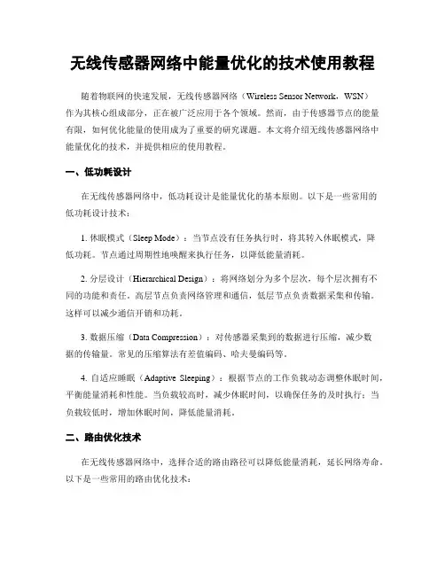 无线传感器网络中能量优化的技术使用教程