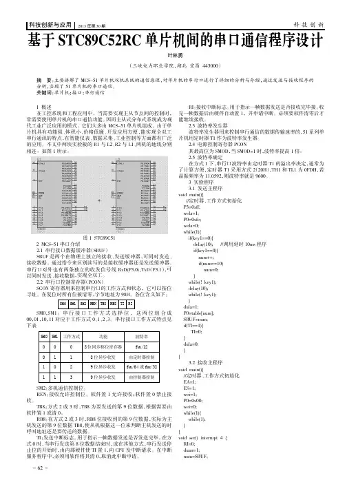 基于STC89C52RC单片机间的串口通信程序设计