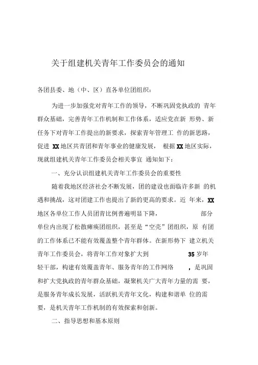 关于组建机关青年工作委员会的通知