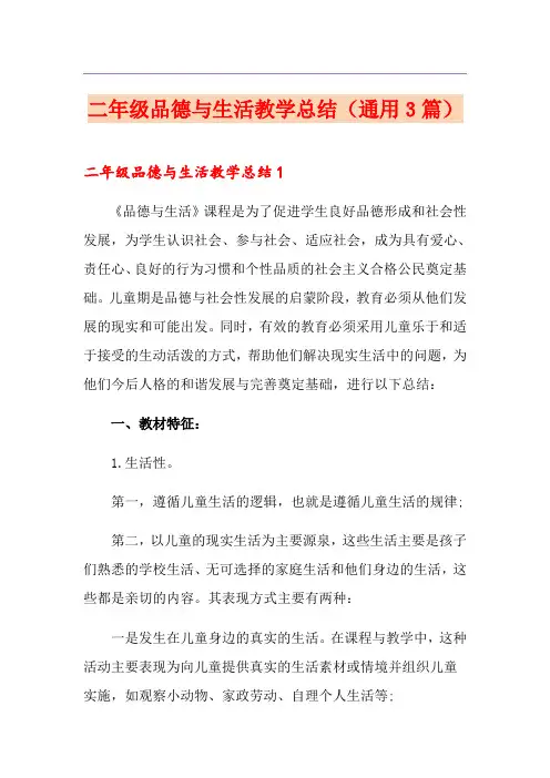 二年级品德与生活教学总结(通用3篇)