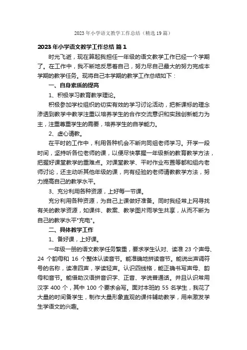2023年小学语文教学工作总结（精选19篇）