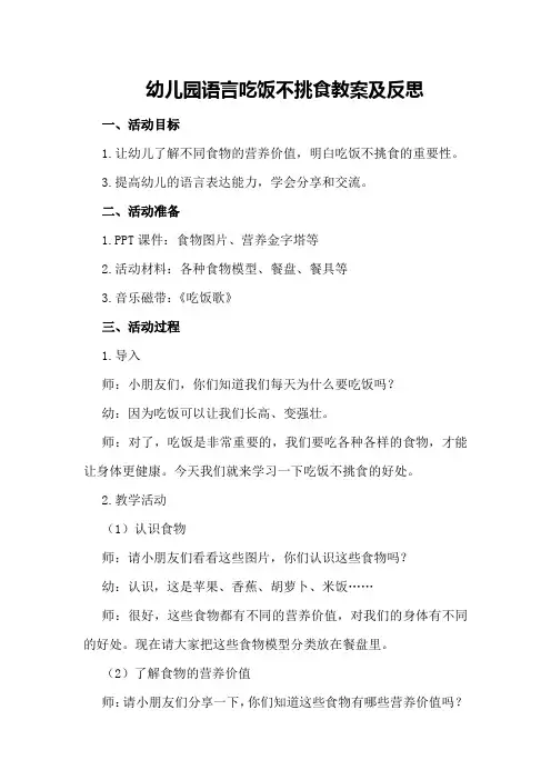 幼儿园语言吃饭不挑食教案及反思