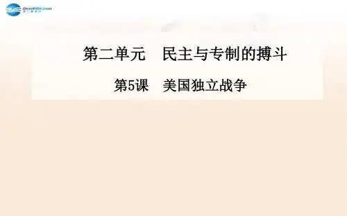5高中历史-第5课-美国独立战争课件-岳麓版选修2