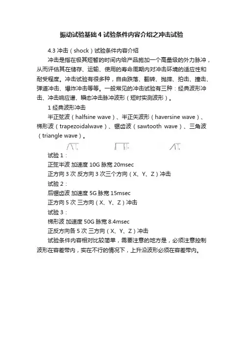 振动试验基础4试验条件内容介绍之冲击试验