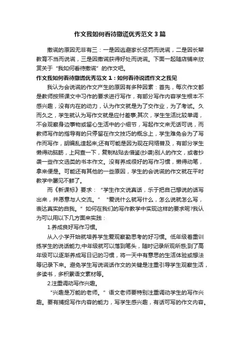 作文我如何看待撒谎优秀范文3篇