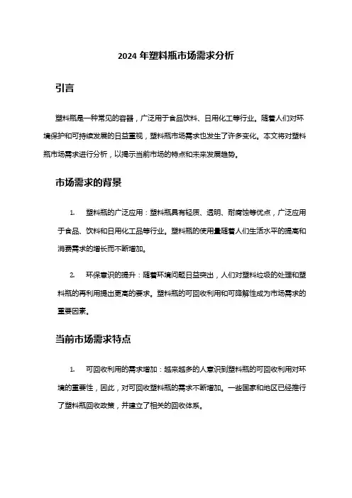 2024年塑料瓶市场需求分析