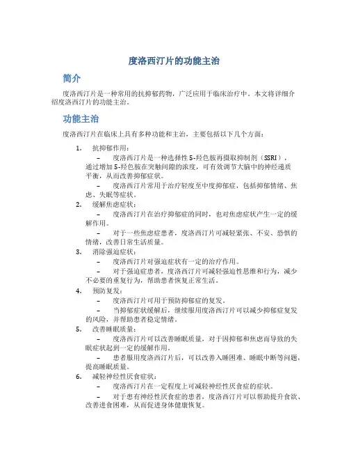 度洛西汀片的功能主治