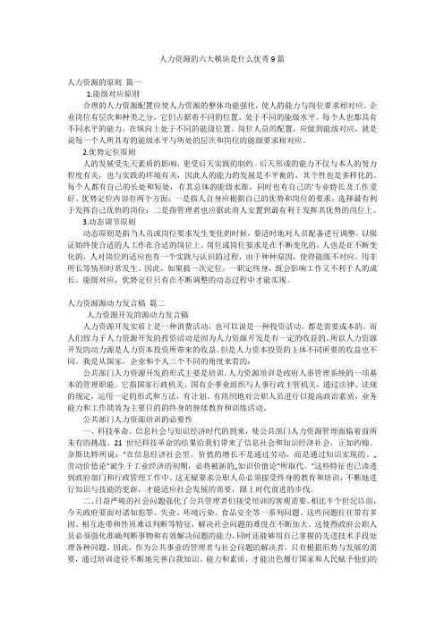 人力资源的六大模块是什么优秀9篇