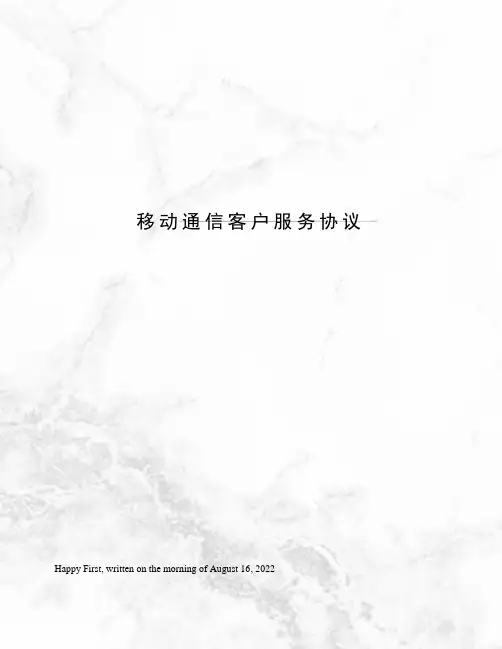 移动通信客户服务协议