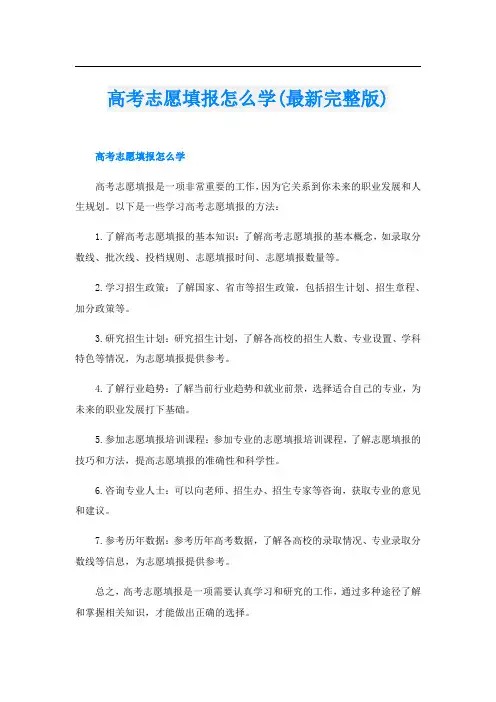 高考志愿填报怎么学(最新完整版)