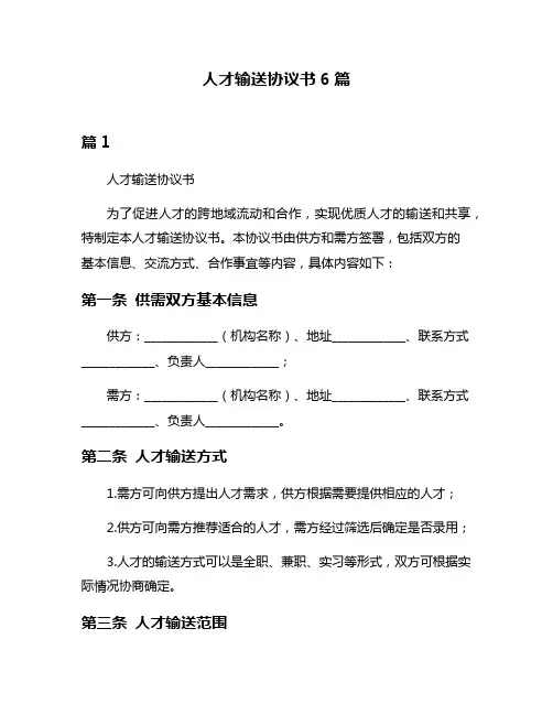 人才输送协议书6篇