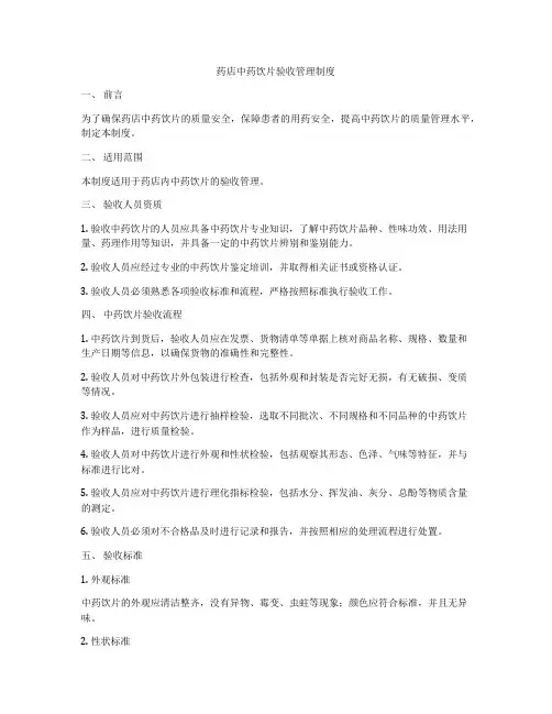 药店中药饮片验收管理制度