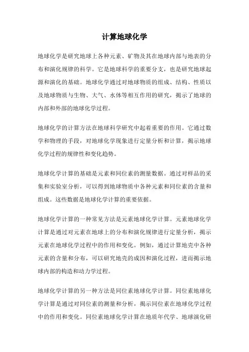 计算地球化学