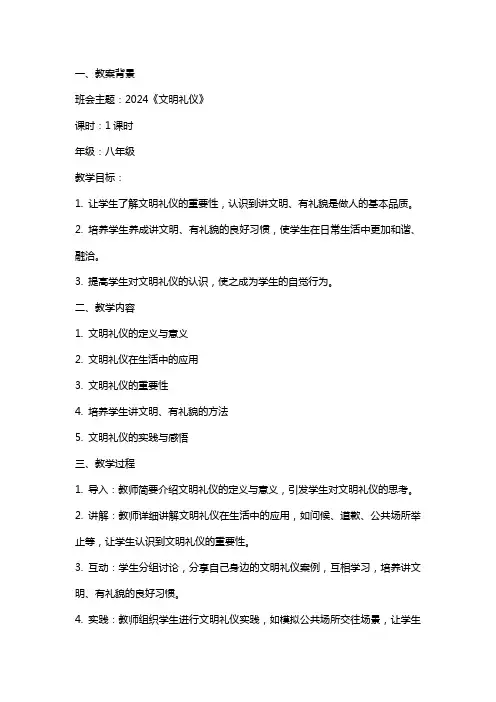 2024《文明礼仪》主题班会教案内容