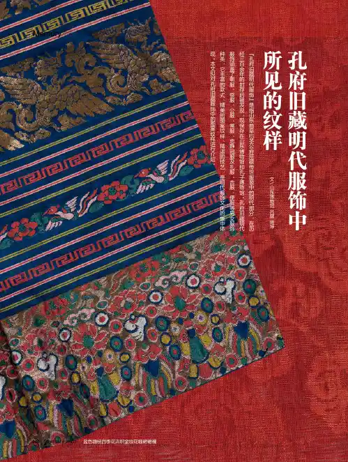 孔府旧藏明代服饰中所见的纹样